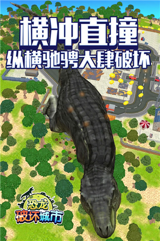 恐龙破坏城市手游最新版截图4