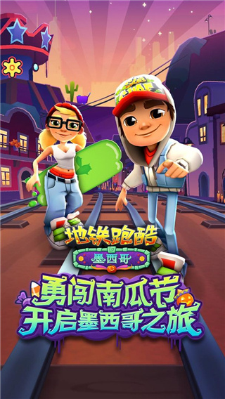 地铁跑酷墨西哥版2025最新版截图1