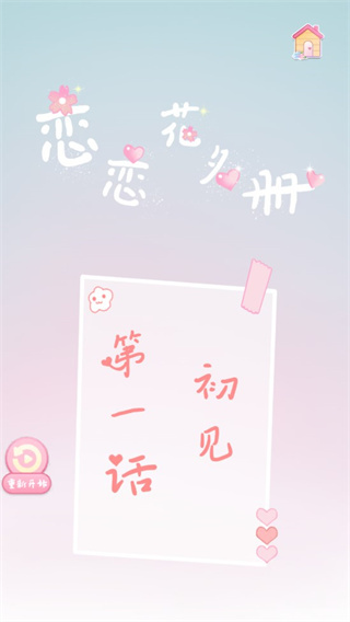 恋恋花名册2025最新版截图1
