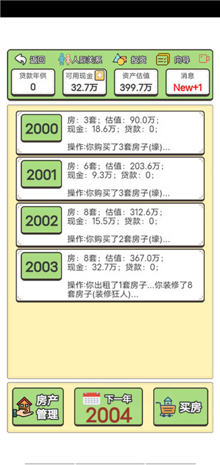 回到2000年买房子最新版截图1