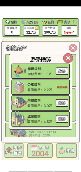 回到2000年买房子最新版截图5