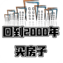 回到2000年买房子最新版v1.0
