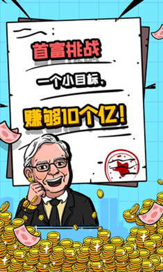 首富特烦恼最新版截图2
