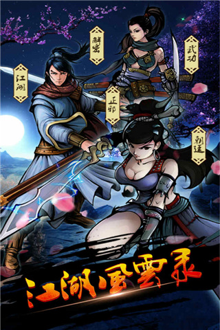 江湖风云录2025最新版本截图5