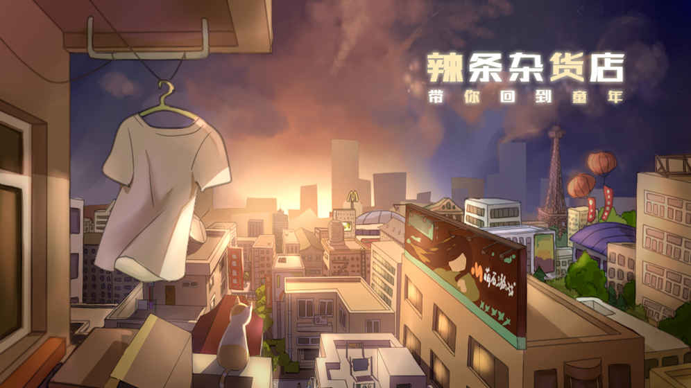 辣条杂货店测试版截图3