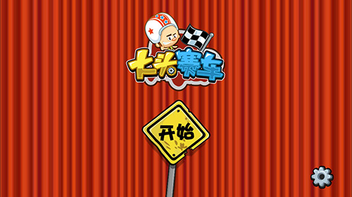 大头赛车破解版截图1
