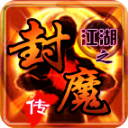 江湖之封魔传官方正版v7.11.11
