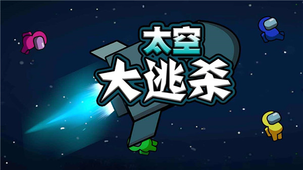 太空大逃杀免广告版截图1