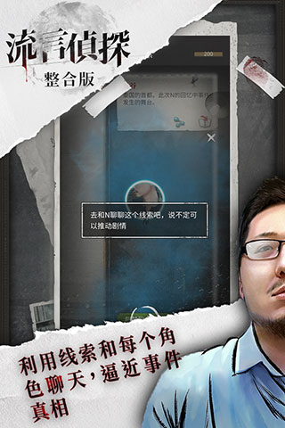流言侦探手机版截图1