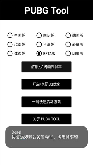 PUBG国际服画质修改器官方正版截图3
