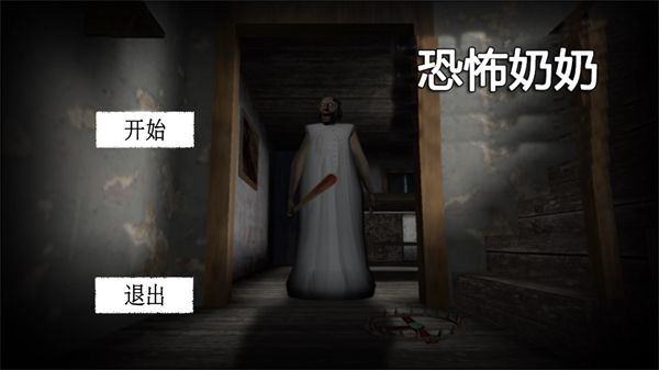 溜出去恐怖老奶奶最新版截图2
