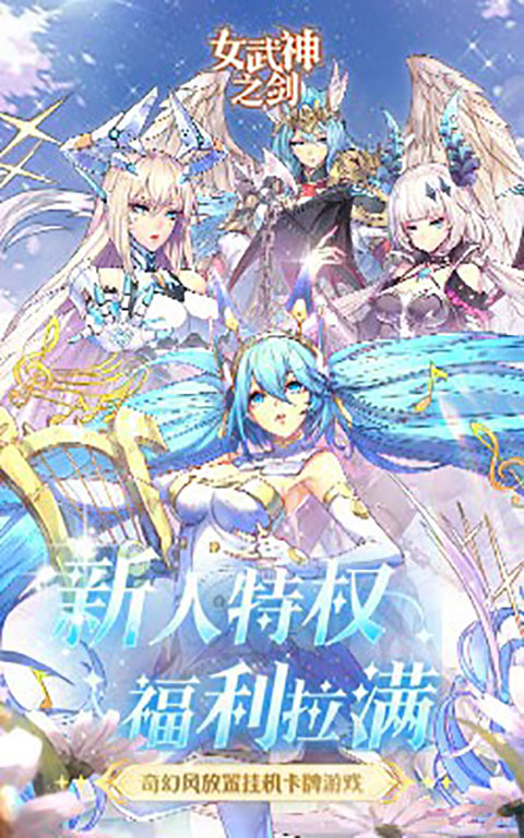 女武神之剑折扣服截图1