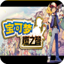 口袋妖怪燃之智手游最新版v1.0