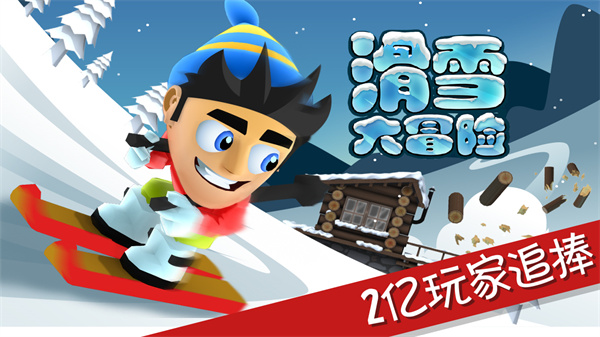 滑雪大冒险10周年版本截图1