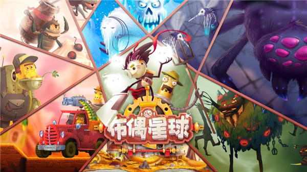 布偶星球游戏截图1
