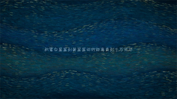 我们相距十万光年最新版2025截图5