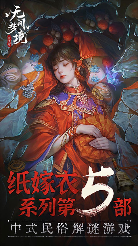 纸嫁衣5无间梦境小米渠道服截图1