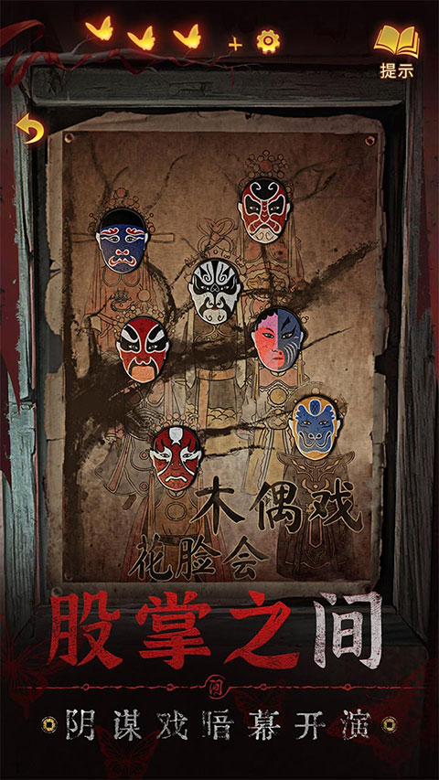 纸嫁衣5无间梦境小米渠道服截图3