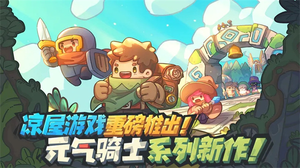 元气骑士新作最新版2025截图3