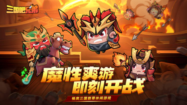 三国吧兄弟手游vivo版截图4