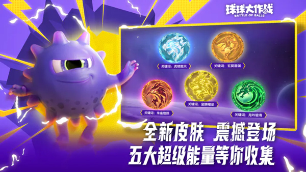 球球大作战官方版截图2