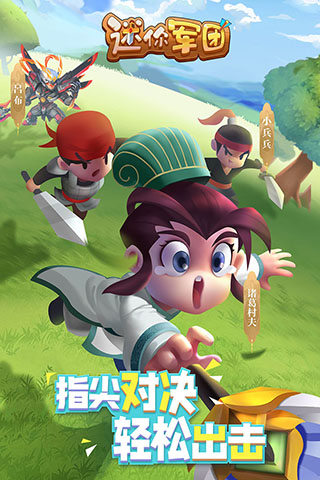 迷你军团小米版截图2