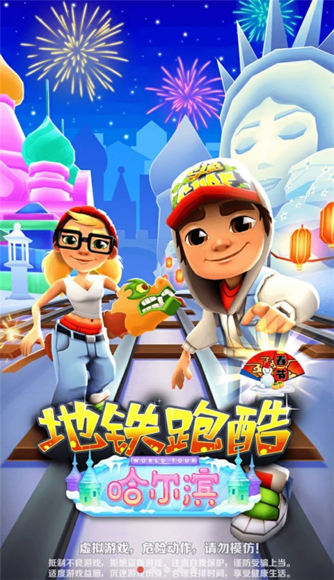 地铁跑酷哈尔滨官方正版截图1