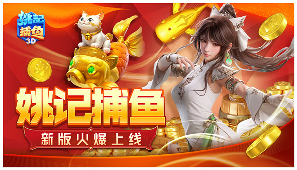 姚记捕鱼华为版本截图1