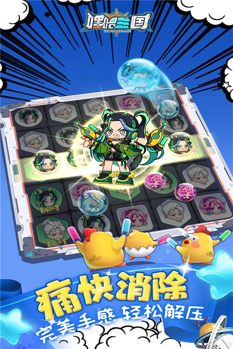 嘿哈三国消消乐最新版截图3