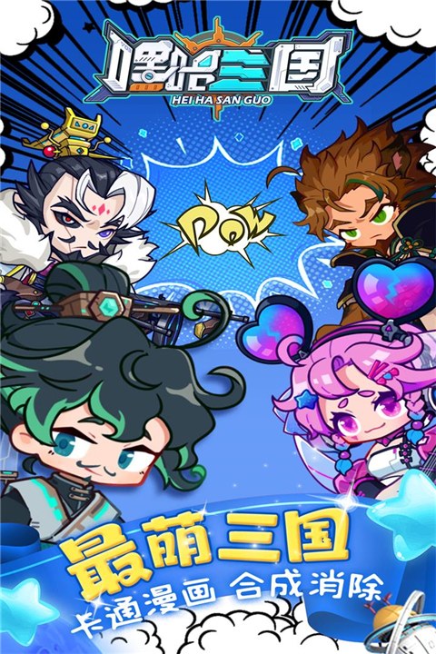 嘿哈三国消消乐最新版截图5
