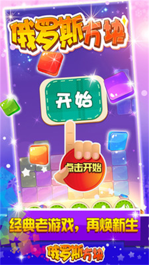 俄罗斯方块手机版免费2025最新版截图2