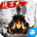 诛仙封神传文字修真手游v1.0.0
