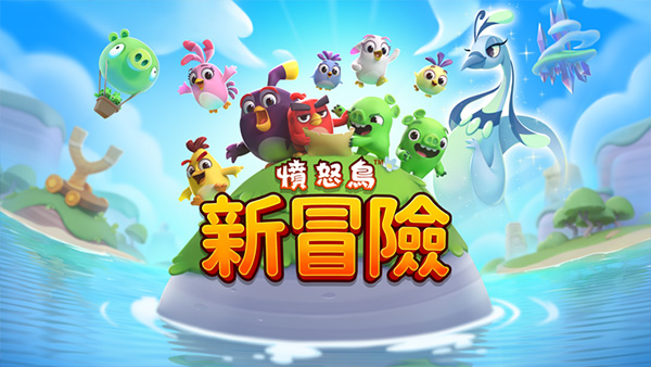 愤怒的小鸟新冒险游戏最新版截图1