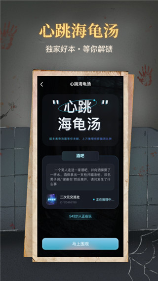 心跳海龟汤官方版截图1