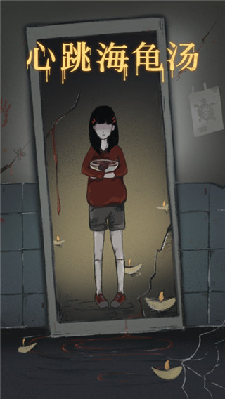 心跳海龟汤官方版截图2