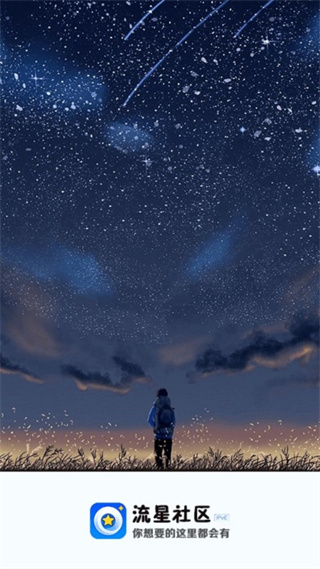 流星社区免流app截图1