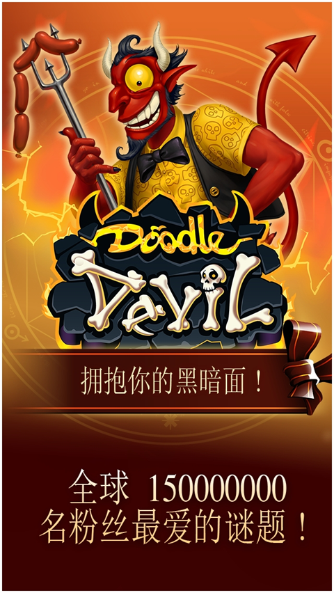 涂鸦恶魔中文最新版截图2
