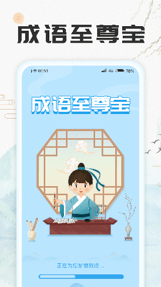 成语至尊宝红包版(可提现)截图1