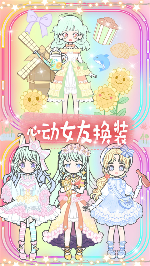 心动女友换装官方正版截图3