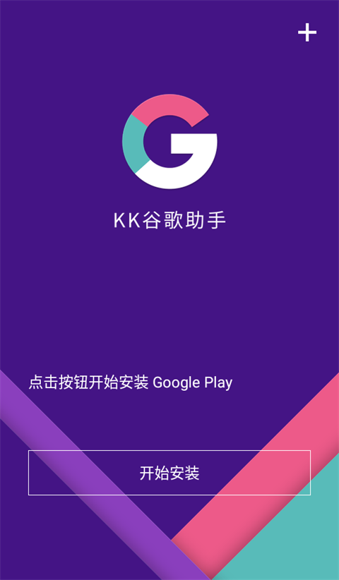 KK谷歌助手最新版截图1