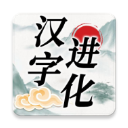 汉字进化手游最新版v1.5