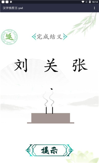 汉字找茬王最新版截图1