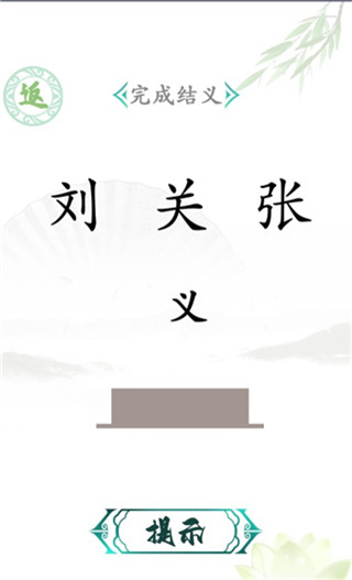 汉字找茬王最新版截图2