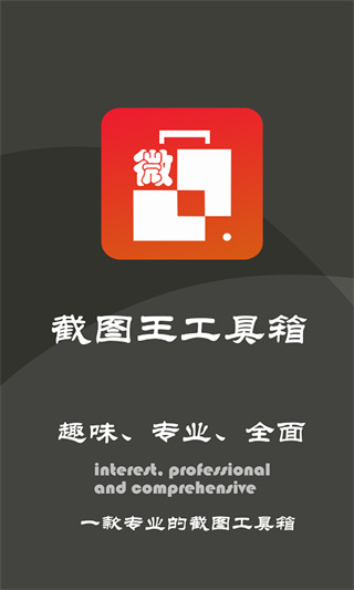 截图王工具箱官方版截图1