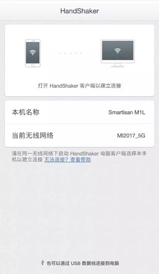 HandShaker官方版截图1