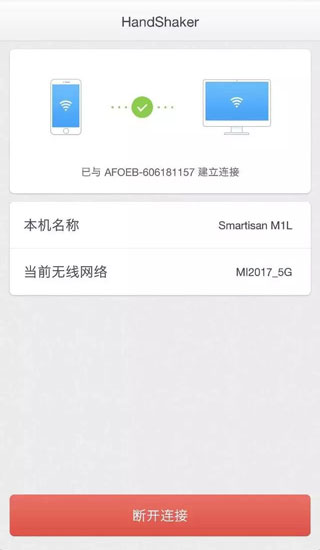 HandShaker官方版截图3