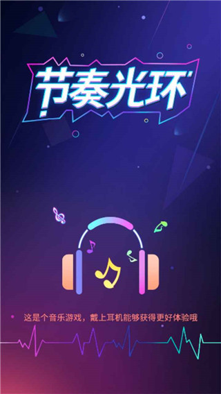 节奏光环游戏官方版截图1