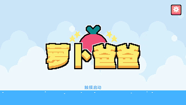 萝卜爸爸官方正版截图1
