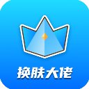 换肤大佬官方正版v1.2.1