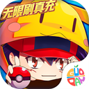 超级精灵球无限送真充版v1.0.0
